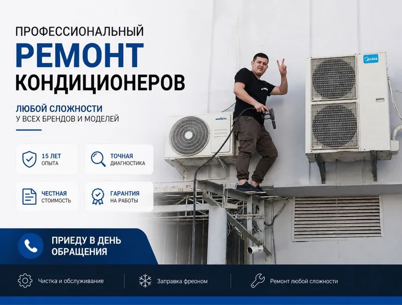 Ремонт кондиционера, заправка фреона, профилактика