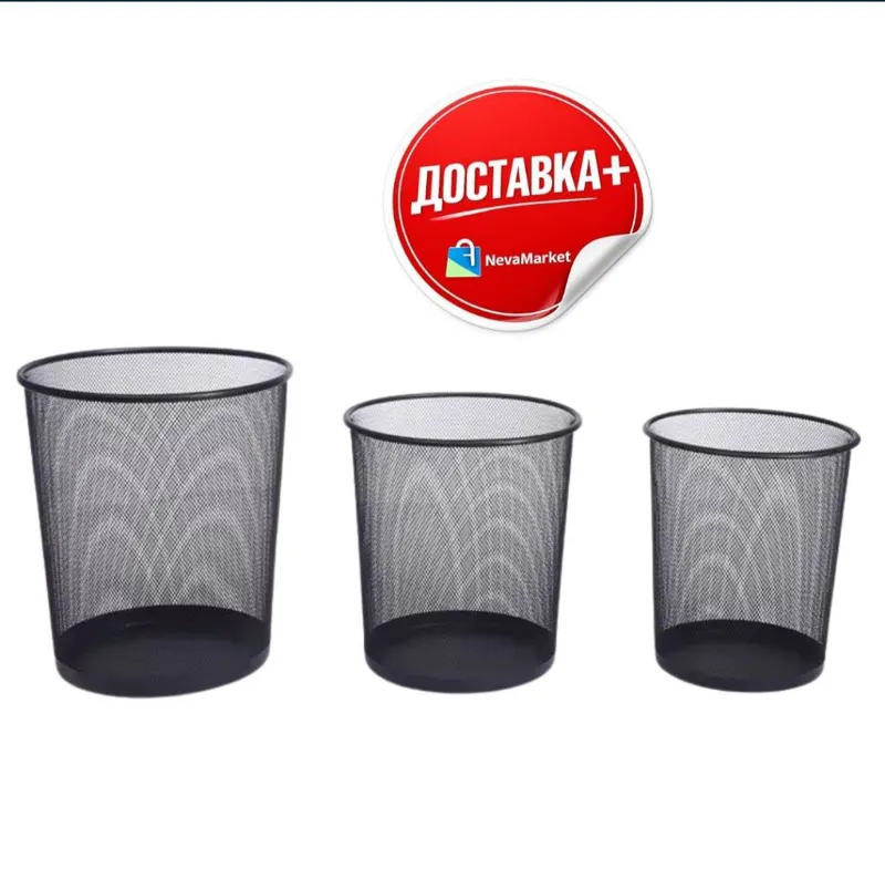 Корзина для мусора сетчатая металлическая, набор