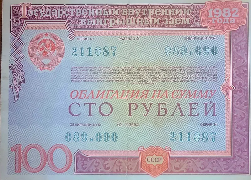 Редкие облигации СССР 1982, оригинал, для коллекции
