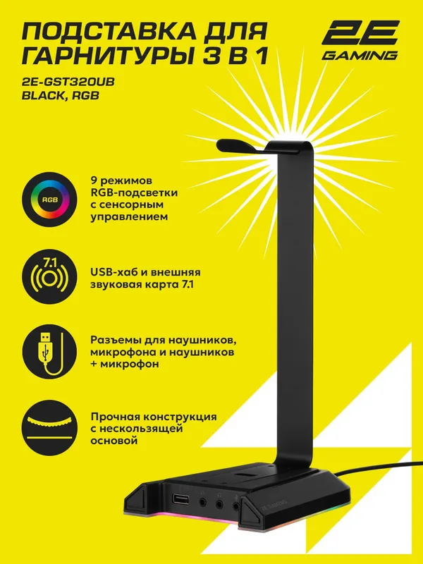 Подставка для наушников 3 в 1 2E Gaming USB-хаб GST320 RGB (7.1)