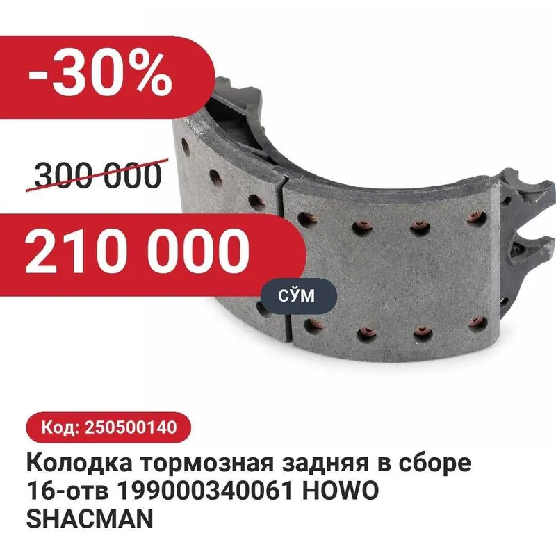 Колодка тормозная задняя в сборе 16отв HOWO SHACMAN 30% чегирма билан! Колодка тормозная задняя в сборе 16отв HOWO SHACMAN 30% чегирма билан!