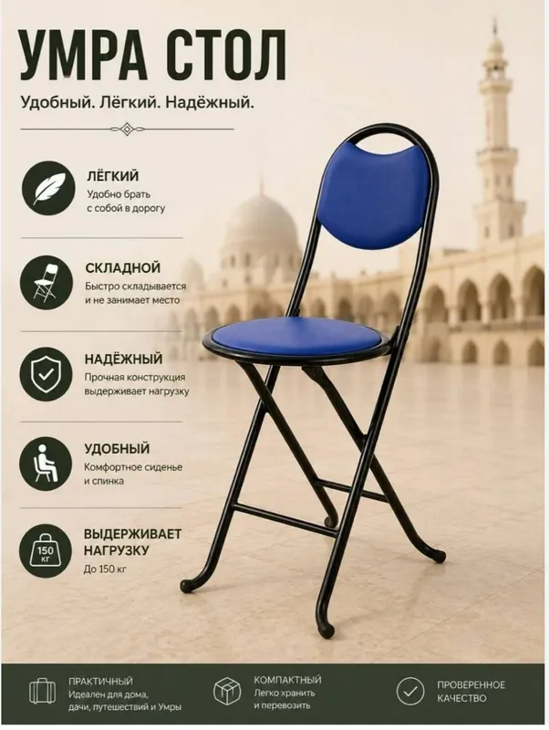 Стул складной Umra stul 3