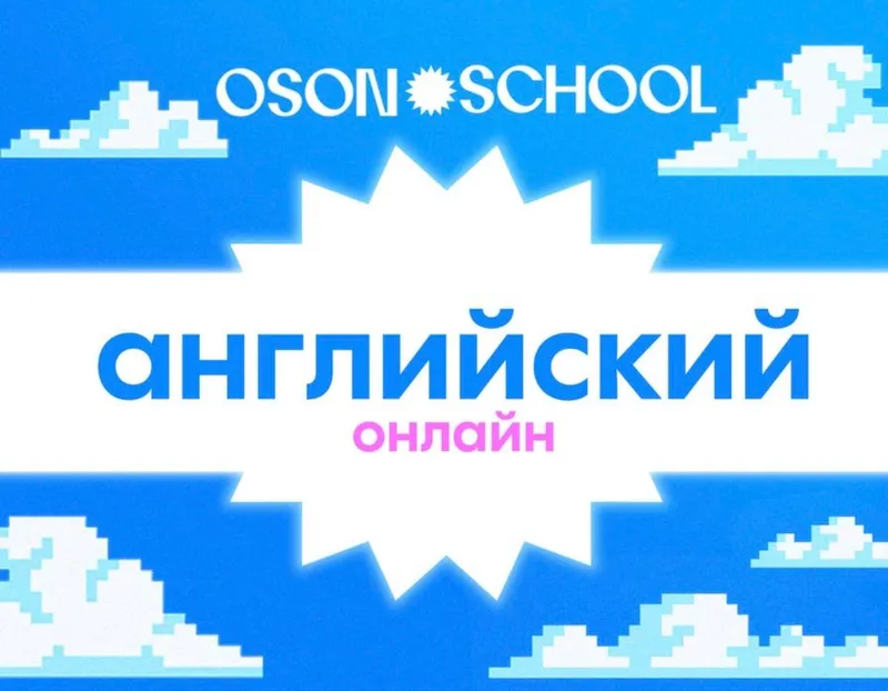Учить Английский онлайн