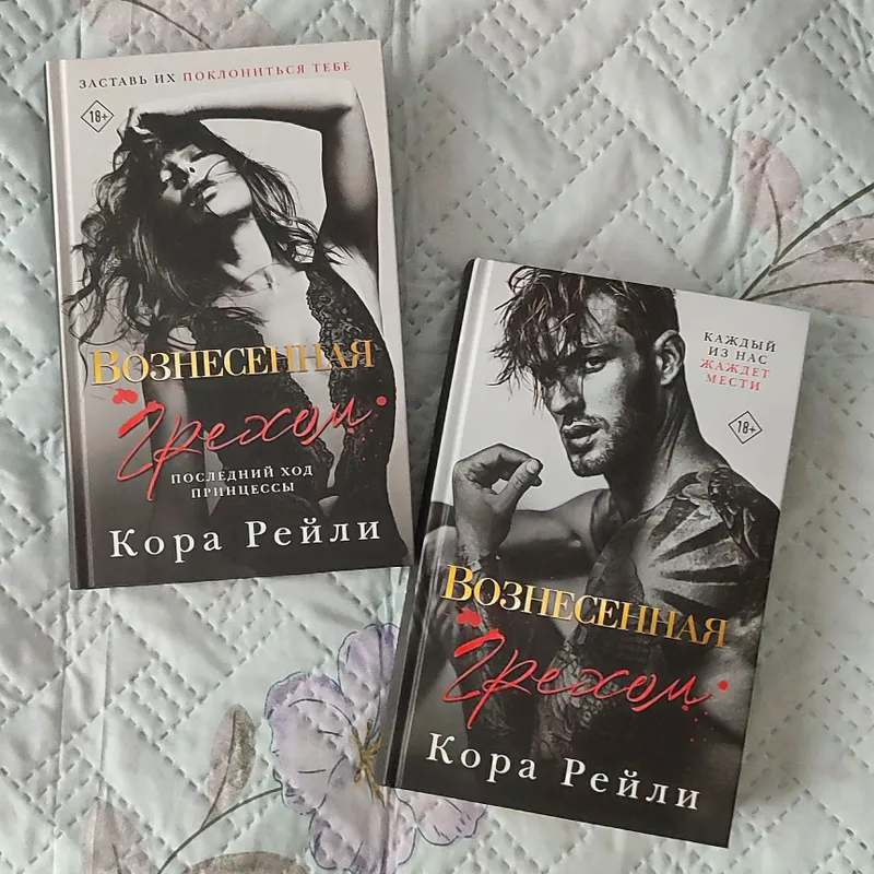 Кора Рейли "Вознесённая грехом" 1,2