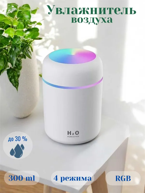 Увлажнитель воздуха H2O, компактный размер, RGB подсветка, бесшумный Увлажнитель воздуха H2O, компактный размер, RGB подсветка, бесшумный