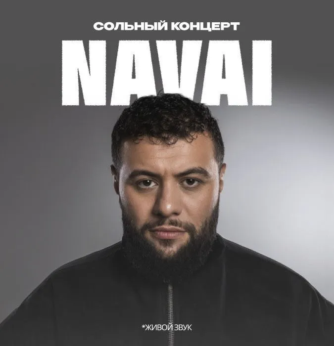 Билеты на концерт Navai