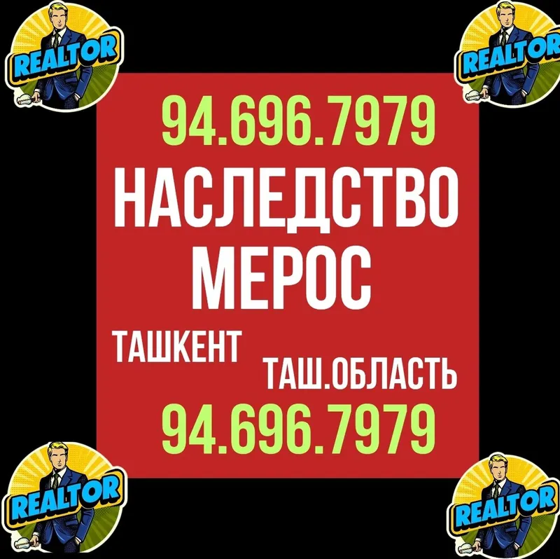 НАСЛЕДСТВО/МЕРОС риэлторские услуги! Ташкент/Ташкентская область!!!