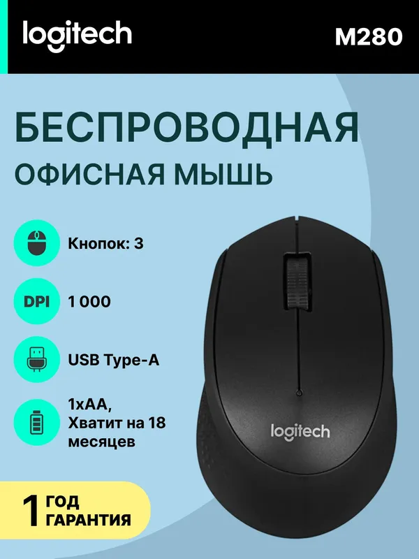 Беспроводная офисная мышка Logitech M280 Black, 1000 DPI, 3 кнопки