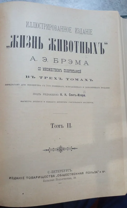 Брэм Жизнь Животных для юношества 1900 год — фото 1