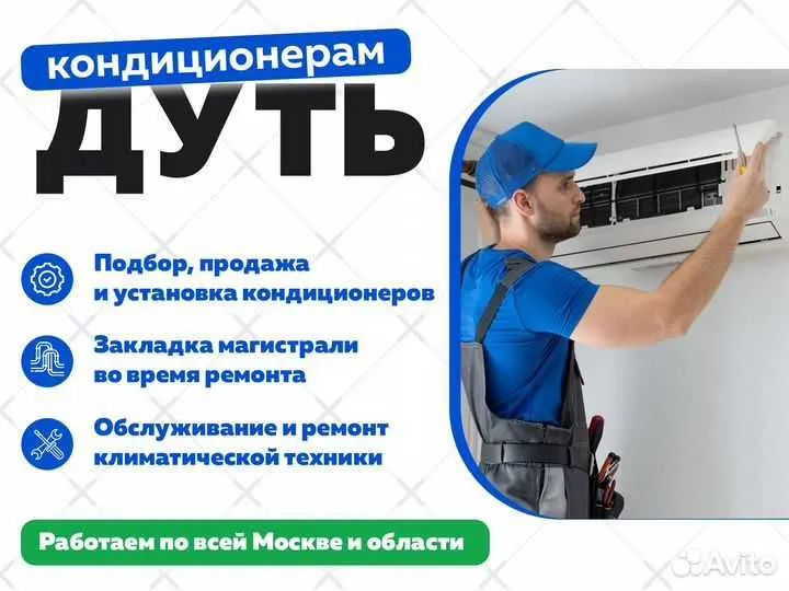 Ремонт установка кондиционер(а)(-ов) remont ustanovka konditsioner