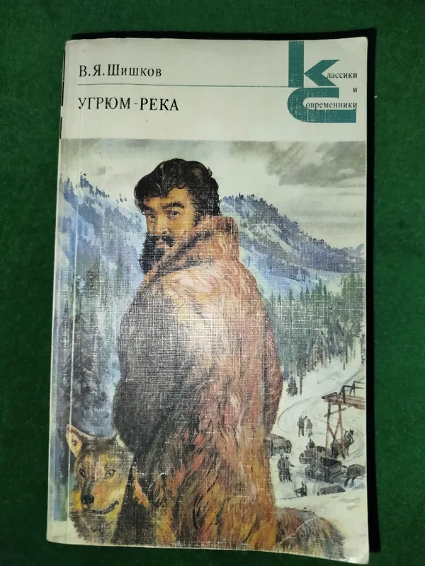 Книги "В.Я.Шишков": УГРЮМ-РЕКА 1