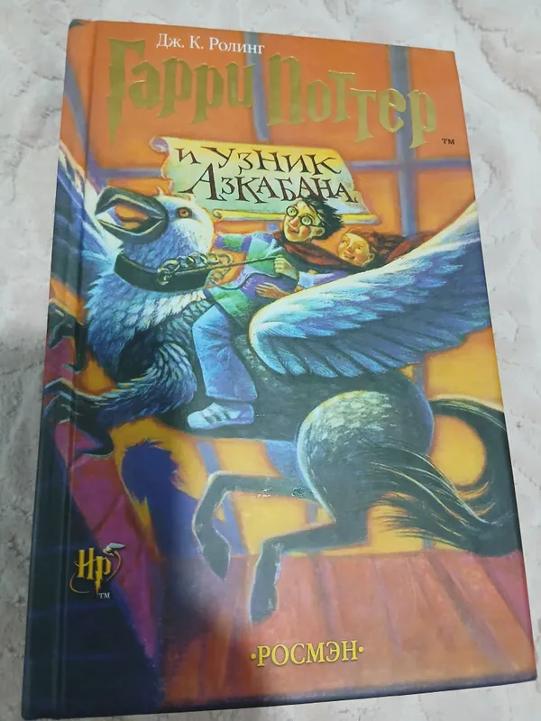 Гарри поттер и узник Азкабана 1 Гарри поттер и узник Азкабана 1