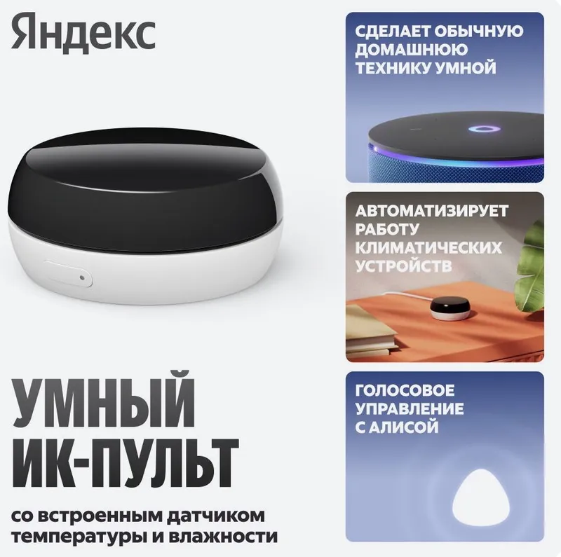 Яндекс ИК пульт умный I встроенным датчиком температуры и влажности