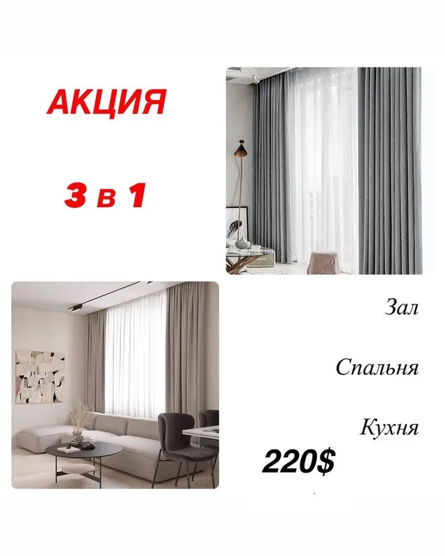 Акция: шторы на 3 комнаты — 220$