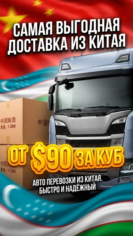Доставка из Китая в Узбекистан