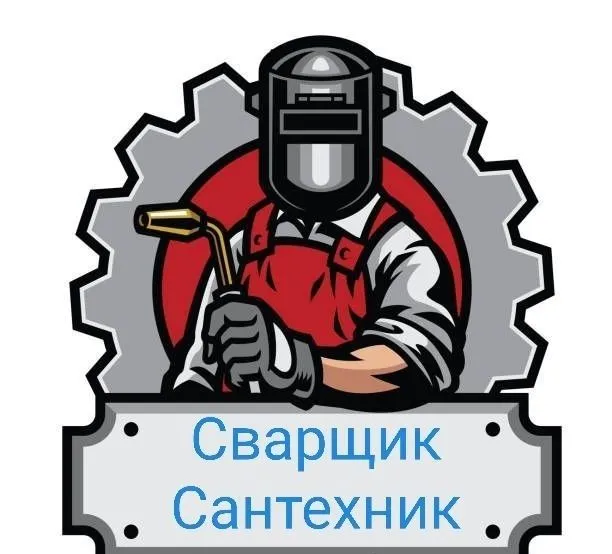 Услуги сварщика, сантехника