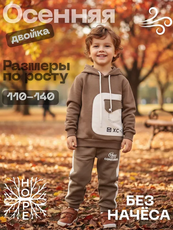 Детская осенняя двойка для мальчикам и девочкам