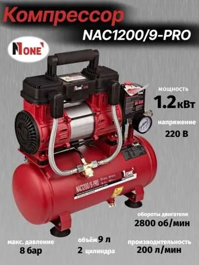 Компрессор поршневой тихий NUMBER ONE NAC1200/9-PRO 1.2 кВт, 2800 об. 1