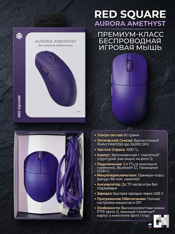 мышки, Red Square Aurora Amethyst