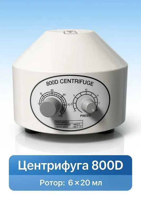 Центрафуга - 800D ротор 6×20 мл Плазмолифтинг