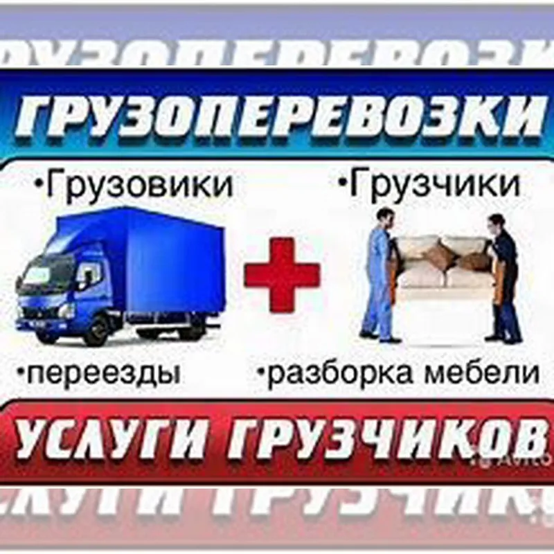 Грузчики ,услуга грузчика,грузоперевозки,переезды
