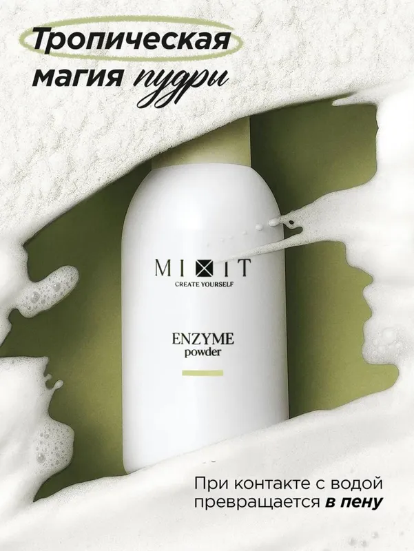 Энзимная пудра для умывания MIXIT Your Skin Enzyme Powder Энзимная пудра для умывания MIXIT Your Skin Enzyme Powder