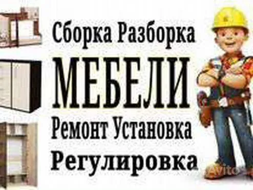 Ремонт. Сборка и разборка мебели. Замена фурнитуры. В любом районе.