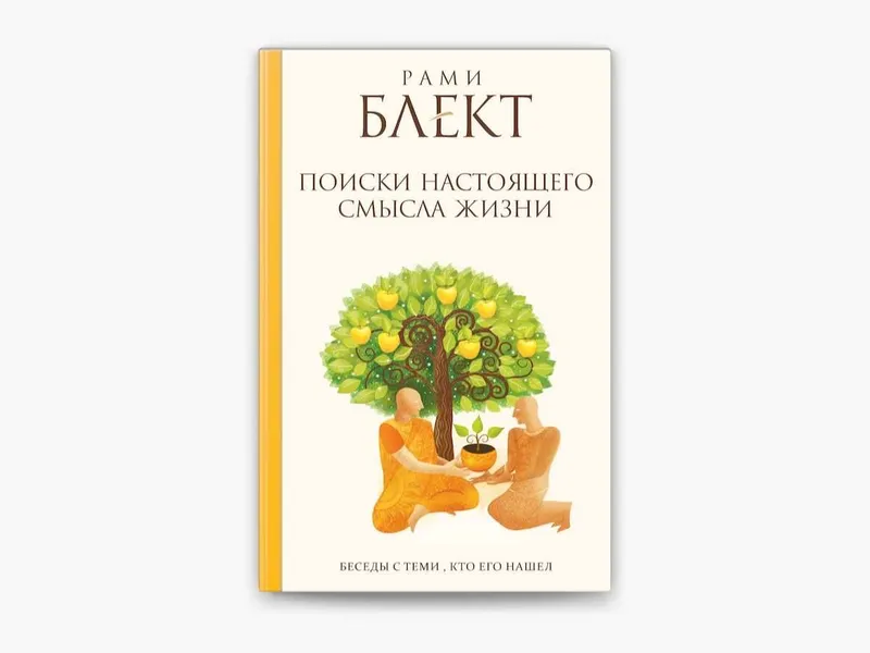 Рами Блект Поиски настоящего смысла жизни. Беседы с теми кто его нашел