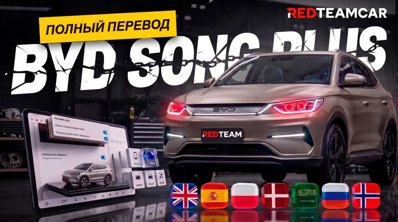 BYD Avtomobillari Uchun Dasturlash va Rusifikacia (Proshivka) Прошивка 1 BYD Avtomobillari Uchun Dasturlash va Rusifikacia (Proshivka) Прошивка 1