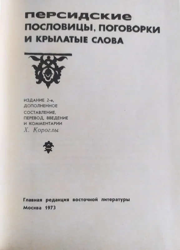 книги пословицы и поговорки востока 3 книги пословицы и поговорки востока 3