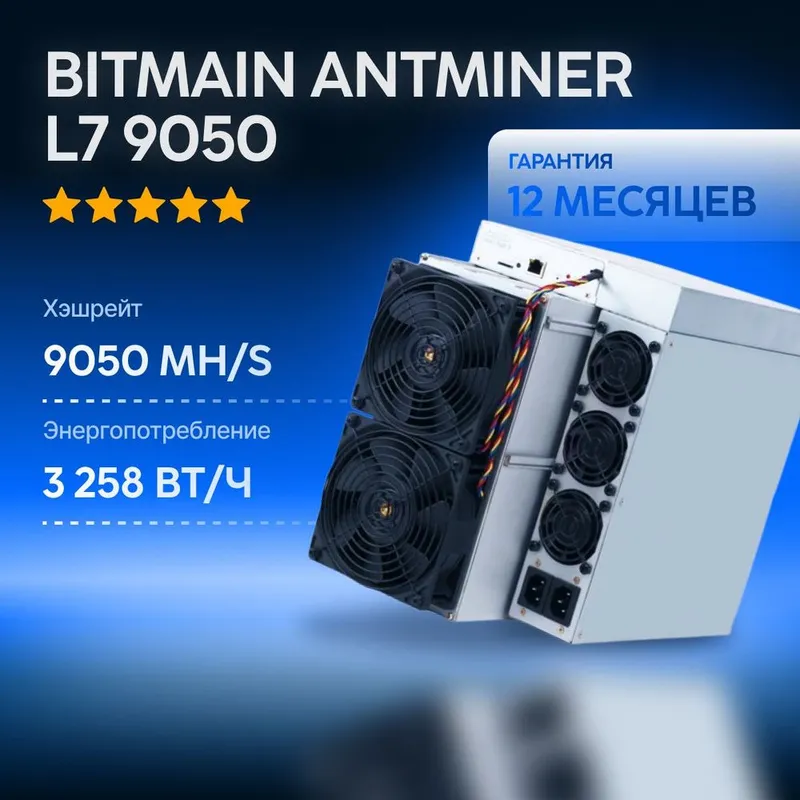 Антмайнер Л7 9050. Самый лучший аппарат доя майнинга.