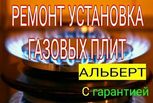 Ремонт , установка газовых плит . Газ плит 24/7. — фото 2