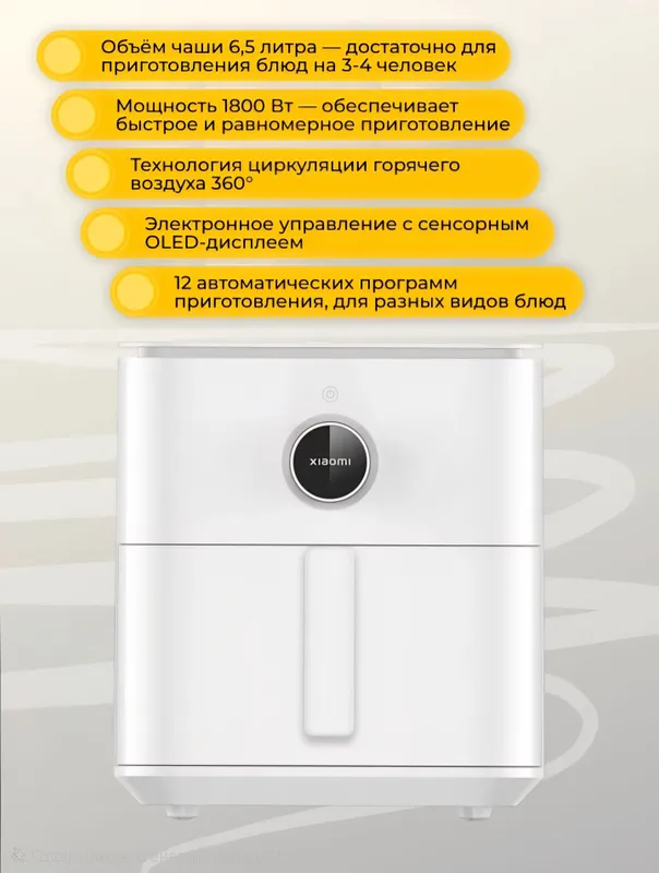 Xiaomi Mi Smart Air Fryer в версии GLOBAL с объемом чаши 6.5 — фото 1