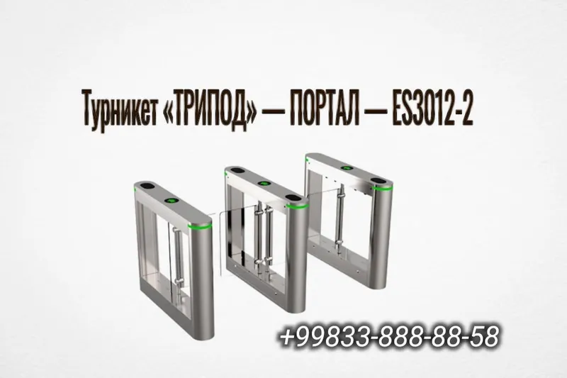Турникет «ТРИПОД» — ПОРТАЛ