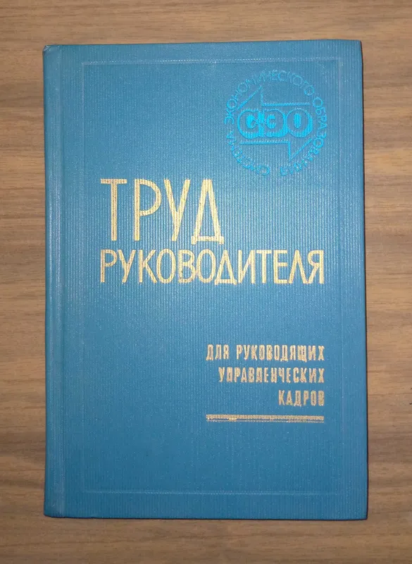 Труд руководителя для руководящих управленческих кадров