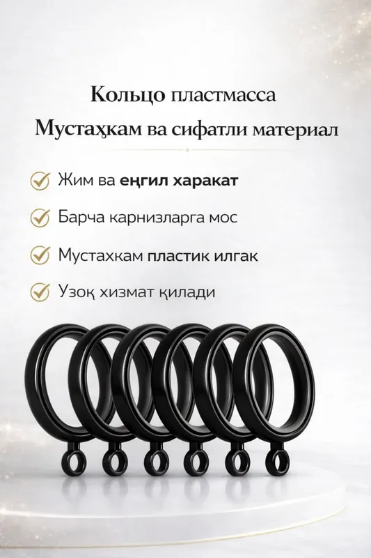 Parda va karniz uchun plastik halqalar 1