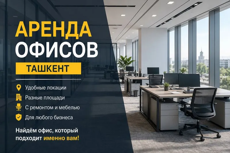 Аренда офисов в Ташкенте | Большой выбор вариантов 1