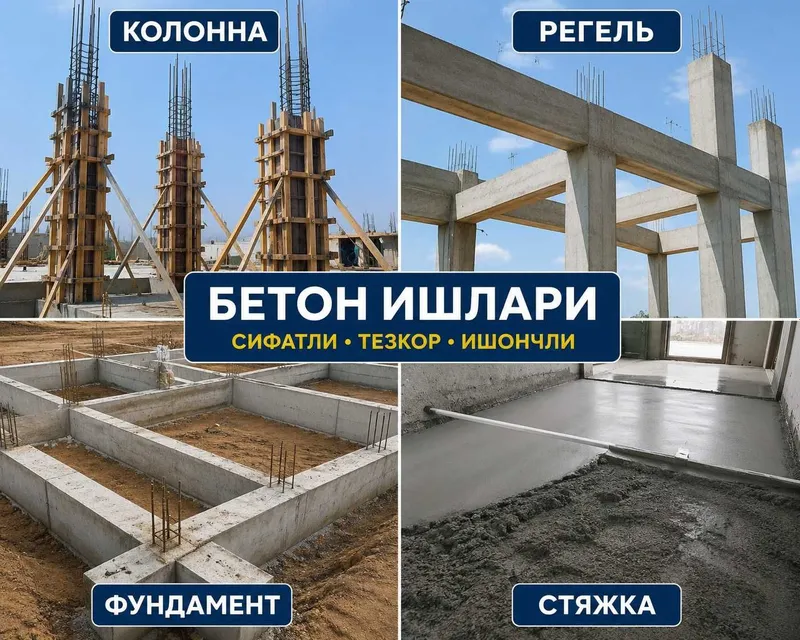 Регель, колонна, фундамент, стяжка қиламиз. — фото 1