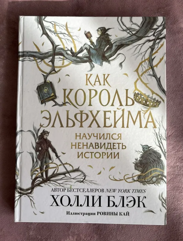Холли Блэк, «Как король Эльфхейма научился ненавидеть истории»