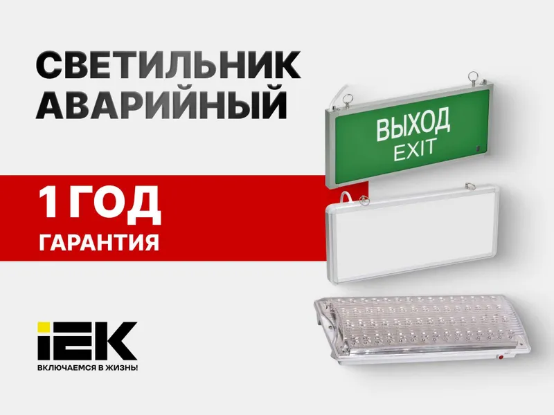 Светильники аварийные IEK EXIT/ ВЫХОД / ССА / Оповещатель