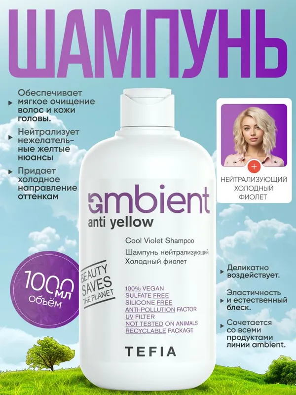 Tefia AMBIENT Anti Yellow Shampoo — фото 1