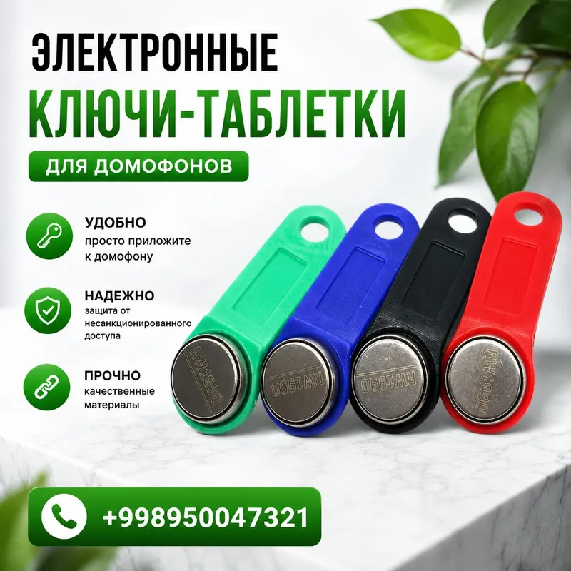 ключи для домофона — фото 5