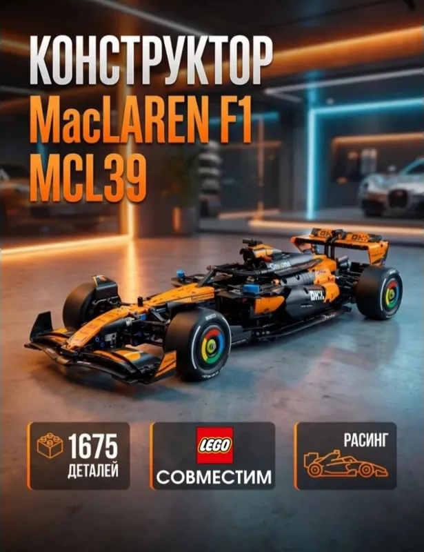 Конструктор LEGO Technic McLaren MCL39 F1 Car (1675 деталей) 1