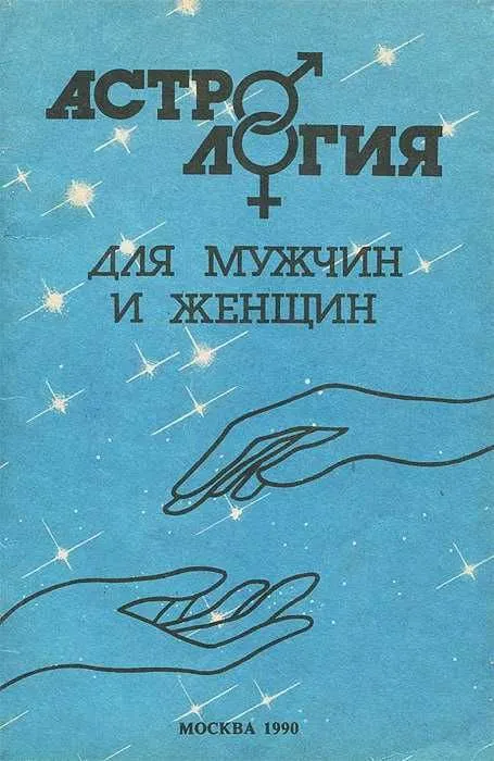 Книга Астрология для мужчин и женщин Михайлов А. Книга Астрология для мужчин и женщин Михайлов А.