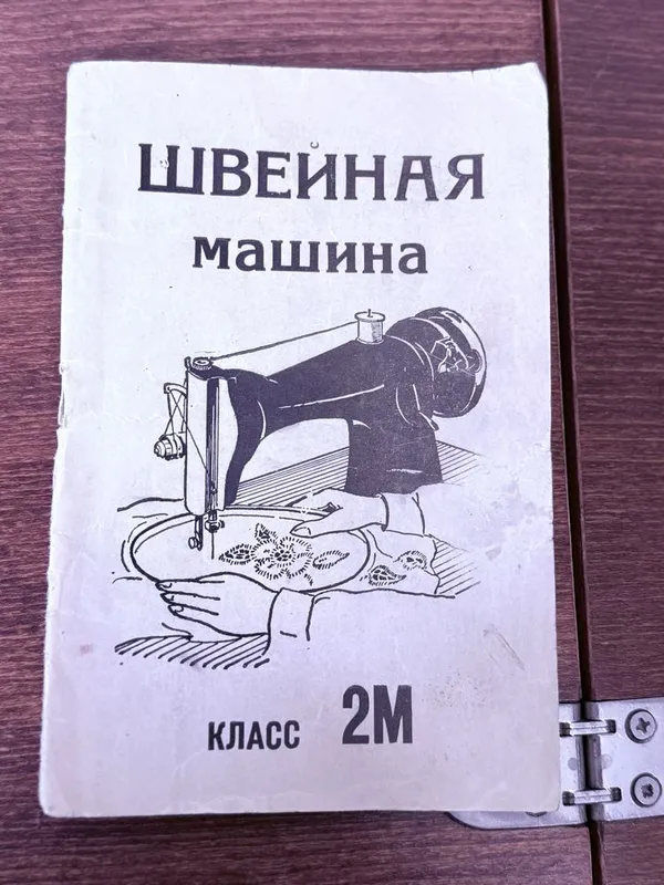 Швейная машинка 2М 2 Швейная машинка 2М 2
