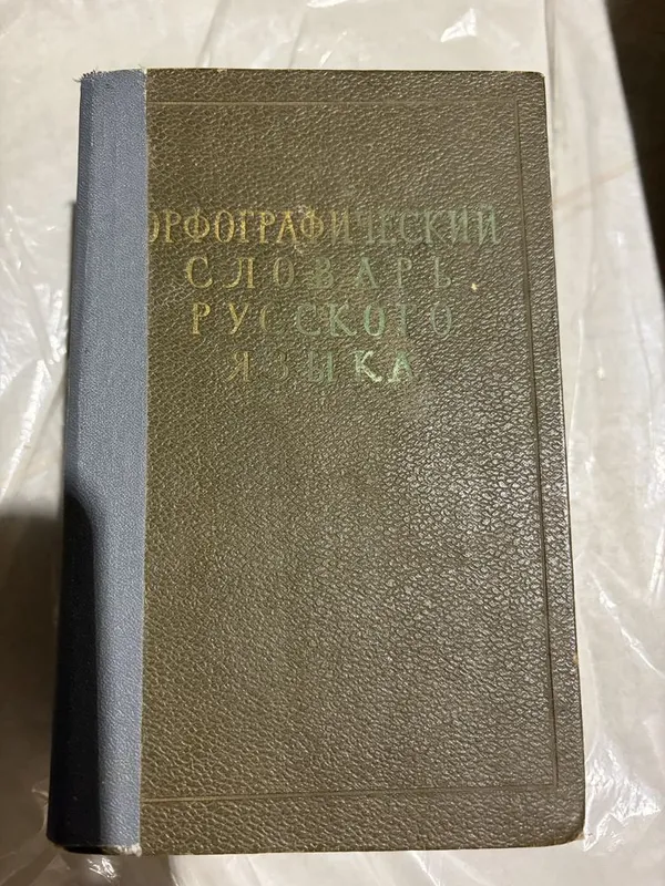 Орфографический словарь русского языка Орфографический словарь русского языка