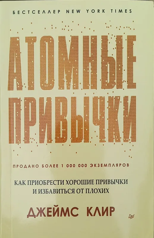 Атомные Привычки, Джеймс Клир. Atomniye Privichki 2