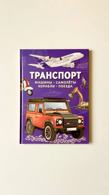 Транспорт. Машины, самолёты, корабли, поезда
