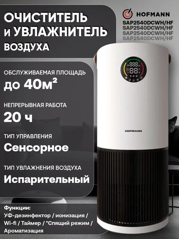 Uvlajnitel achistitel. Hoffman 2in1. Увлажнитель+ очиститель — фото 2