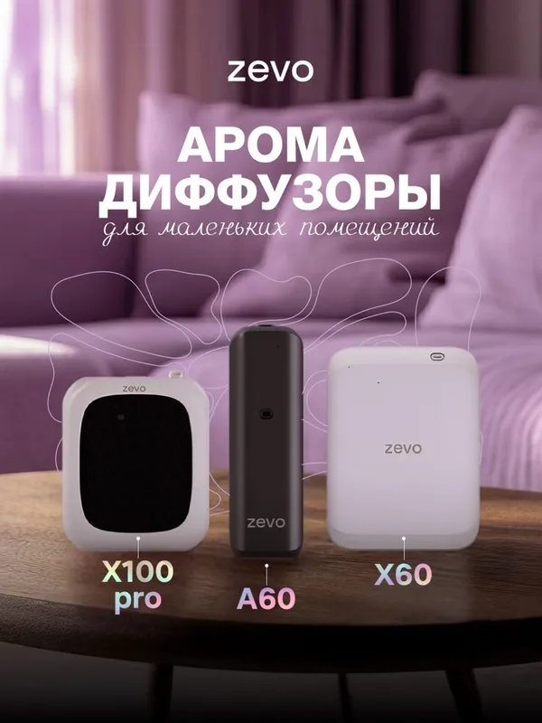 Аромадиффузоры Zevo для маленьких помещений